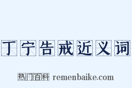 丁宁告戒近义词是什么意思的图片